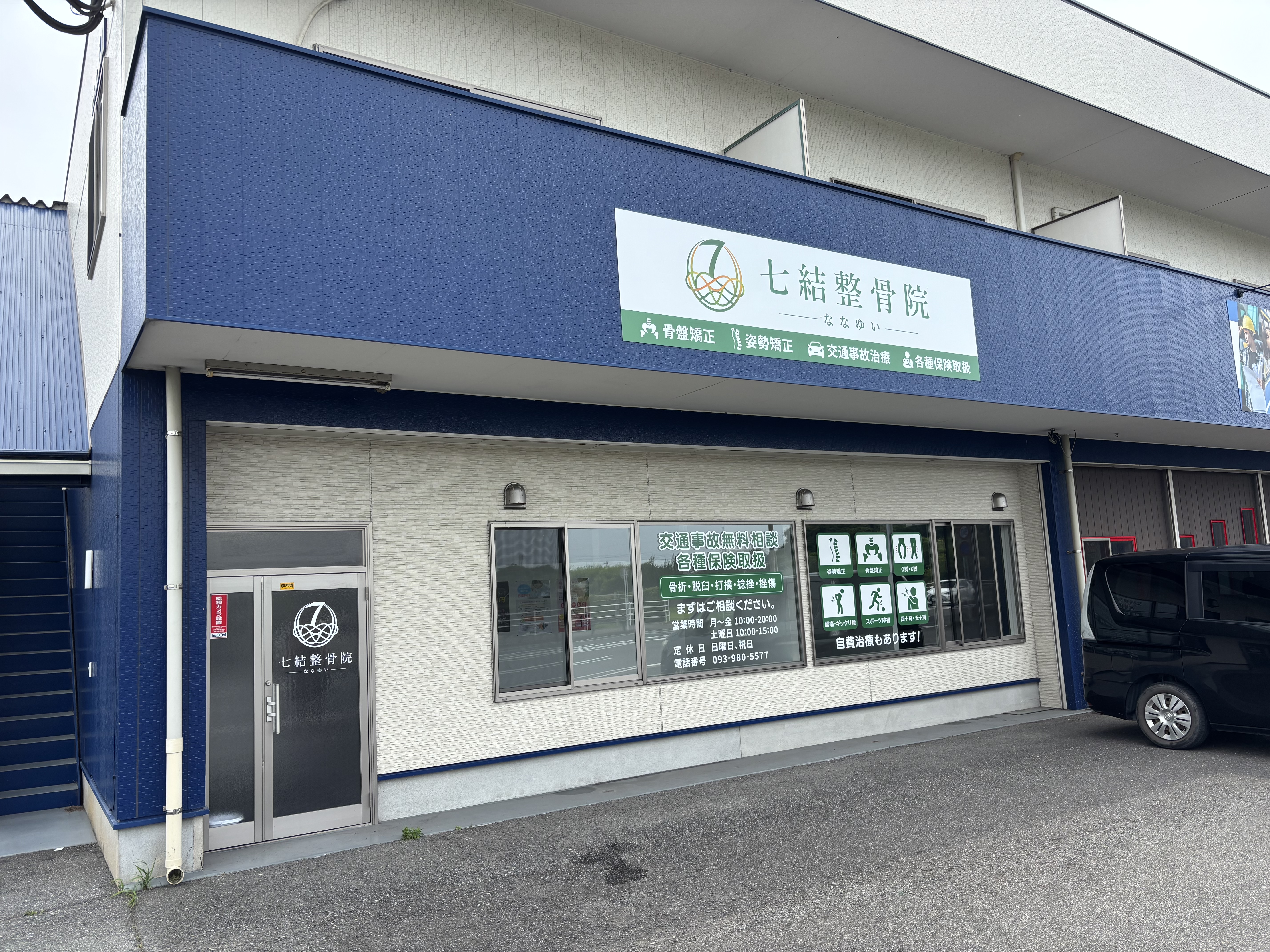 北九州・ひびきのエリアで1番信頼できる整骨院