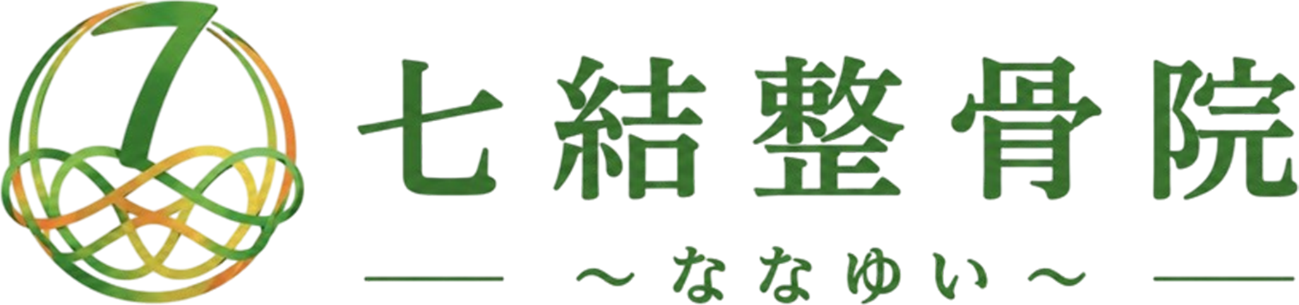 七結整骨院