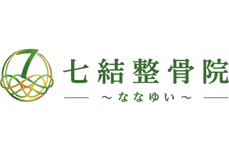 七結整骨院
